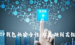 : 如何加强TP钱包的安全性：从基础到