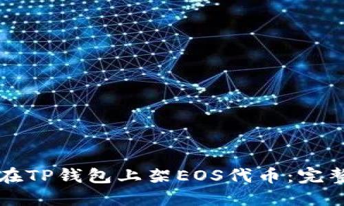 如何在TP钱包上架EOS代币:完整指南