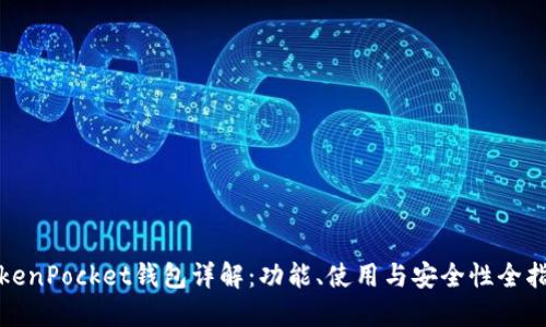 TokenPocket钱包详解:功能、使用与安全性全指南