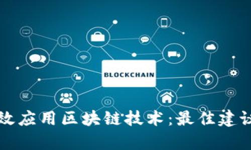 如何有效应用区块链技术:最佳建议与实践