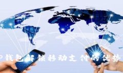 全面解析TP钱包解锁移动支付的优势与