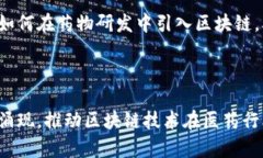   区块链医药行业的领军企业一览 / 