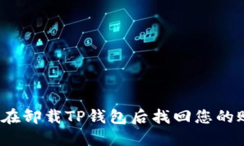 如何在卸载TP钱包后找回您的账户?