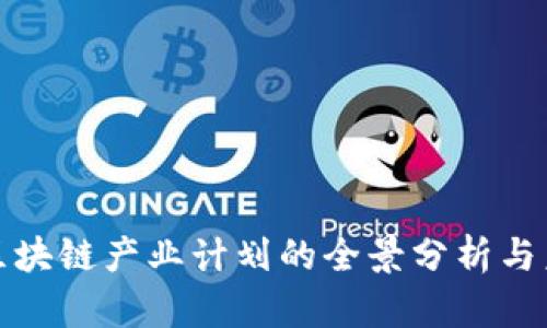 : 中国区块链产业计划的全景分析与未来展望