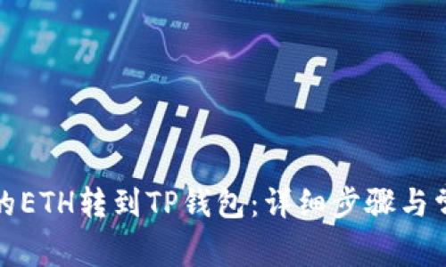 如何将币安的ETH转到TP钱包:详细步骤与常见问题解答