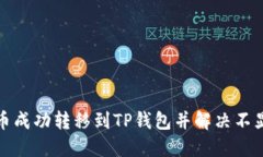如何将屎币成功转移到TP钱包并解决不