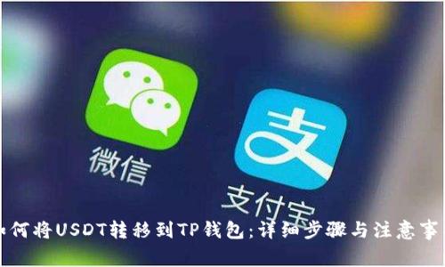 如何将USDT转移到TP钱包:详细步骤与注意事项