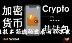 华为在区块链技术领域的发展与股票发
