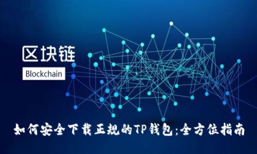 如何安全下载正规的TP钱包:全方位指南