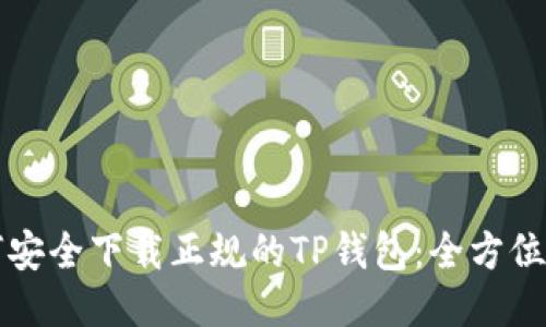 如何安全下载正规的TP钱包:全方位指南