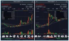区块链加密兔项目完全揭秘：从概念到