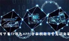 如何下载TP钱包APP：全面指南与常见问