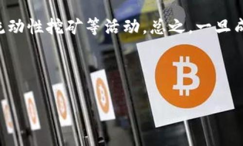   TP钱包如何通过合约地址进行搜索，快速找到所需资产？ / 

 guanjianci TP钱包, 合约地址, 资产搜索, 加密货币 /guanjianci 

---

TP钱包是一个广泛使用的数字资产钱包，用户可以通过它管理和转移各种加密货币。然而，有些用户在使用TP钱包时并不清楚如何通过合约地址进行搜索，从而找到自己想要的资产。本文将详细介绍TP钱包的使用方式，特别是如何利用合约地址进行高效搜索，并为此准备了多个相关问题的解答，以帮助用户更深入理解这个过程。

### TP钱包概述

TP钱包是一款支持多种区块链的数字资产钱包。用户可以通过它存储、管理和交易各种加密资产。TP钱包提供了安全、便捷的服务，并支持Ethereum（以太坊）及其ERC20代币、TRC20、BEP20等多种主流链和代币，适合不同需求的用户。

### 合约地址的基本概念

合约地址是指在区块链上通过智能合约创建的地址。每个代币在区块链上都有唯一的合约地址，通过这个地址，用户可以找到对应的代币信息并进行操作。在TP钱包中，用户可以使用合约地址来添加新代币或搜索现有代币。

### 如何使用TP钱包通过合约地址进行搜索

#### 步骤一：打开TP钱包

首先，用户需要打开TP钱包。在入口界面，您将看到资产、交易、市场等多个选项。

#### 步骤二：进入资产管理界面

点击“资产”选项卡。这一部分将显示您当前拥有的所有数字资产，包括各种代币和代币交易的历史记录。

#### 步骤三：添加代币

在资产界面，用户可以找到“添加代币”或“添加资产”的选项。通常情况下，它位于页面的底部。在这个界面上，您可以选择通过合约地址来添加新代币。

#### 步骤四：输入合约地址

在添加代币的选项中，选择“通过合约地址添加”。将您想要搜索的代币合约地址输入到指定的输入框中，系统会根据输入的信息自动识别并显示出对应的代币信息。

#### 步骤五：确认添加

如果所输入的合约地址正确，您会看到代币的详细信息，包括代币名称、符号和其他相关信息。确认无误后，点击“添加”按钮，即可将该代币添加到您的资产列表中。

#### 步骤六：查看资产

在资产管理界面中，您将能看到新添加的代币，任何交易、转账、和余额信息都能通过这个界面进行管理。

### 为什么需要通过合约地址进行搜索？

在很多情况下，用户可能会面临找不到特定代币、资产信息不全等问题。这时，通过合约地址进行搜索，能确保更高的准确性和效率。合约地址作为一种唯一标识，能够准确无误地指向特定的代币。例如，如果某个新代币刚刚发行，但尚未在TP钱包中自动列出，用户可以通过合约地址迅速找到它并进行添加。

### 相关问题解答

接下来，我们将围绕TP钱包的合约地址搜索问题展开更深入的讨论，提出5个相关问题，并逐个进行详细回答。

问题一：如果我不知道代币的合约地址，该怎么查找？

如果您不知道某个代币的合约地址，可以通过以下几种方法进行查找：首先，您可以访问代币的官方网站或相关社区，这些地方通常会提供合约地址的信息。其次，使用区块链浏览器（如Etherscan、BscScan等）也是一种有效的查找方式。在这些平台上，您可以搜索代币的名称或其他信息，从而找到合约地址。最后，一些加密货币交易所也会列出代币的合约地址信息，虽然这一方式不如前两者直接，但也可以作为补充途径。

问题二：合约地址输入错误会有什么后果？

输入错误的合约地址的后果可能非常严重。首先，您可能会添加一个不存在的代币，这样在资产列表中就不会看到任何信息；其次，您有可能添加了一个恶意合约地址，这样会导致资金被盗取或其他安全隐患。因此，在输入合约地址时务必小心，确保来自合法的可信来源，推荐用户在添加代币之前对合约地址进行多方查证。

问题三：TP钱包支持哪些类型的合约地址？

TP钱包支持多种类型的合约地址，主要包括Ethereum（以太坊）网络的ERC20代币、Tron（波场）网络的TRC20及BSC（币安智能链）网络的BEP20代币等。这些代币的合约地址均是唯一且不可重复的，因此用户可以通过这些合约地址进行精确的资产管理。在使用TP钱包时，确保了解不同网络的代币会有助于您更好地管理资产。

问题四：安全吗？我在TP钱包中添加合约地址安全吗？

在TP钱包中添加合约地址的安全性主要依赖于您输入的合约地址的来源。如果您从不可信的渠道获得合约地址，极有可能被添加到黑客或恶意合约上，导致资产丢失。但是，TP钱包本身在安全性上是经过验证的，它采用了多重安全技术来保护用户资产。同时，用户也需要增强自身的安全意识，建议定期更新密码及启用双重认证。

问题五：通过合约地址添加资产后，还能进行其他操作吗？

通过合约地址成功添加资产后，用户在TP钱包中可以进行多种操作。例如，可以查看该代币的余额与交易历史，还可以进行发送和接收资产的操作。此外，如果代币支持，用户还可以参与 staking、流动性挖矿等活动。总之，一旦成功添加代币，用户几乎可以对其进行完全的管理

---

以上就是通过TP钱包合约地址进行搜索的详细介绍及相关问题的解答。希望这些信息能够帮助用户更加顺利地使用TP钱包，更高效地管理自己的数字资产。