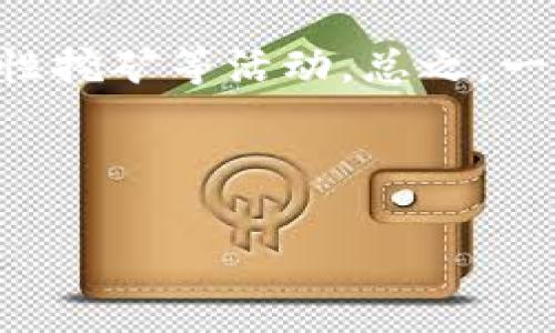   TP钱包如何通过合约地址进行搜索，快速找到所需资产？ / 

 guanjianci TP钱包, 合约地址, 资产搜索, 加密货币 /guanjianci 

---

TP钱包是一个广泛使用的数字资产钱包，用户可以通过它管理和转移各种加密货币。然而，有些用户在使用TP钱包时并不清楚如何通过合约地址进行搜索，从而找到自己想要的资产。本文将详细介绍TP钱包的使用方式，特别是如何利用合约地址进行高效搜索，并为此准备了多个相关问题的解答，以帮助用户更深入理解这个过程。

### TP钱包概述

TP钱包是一款支持多种区块链的数字资产钱包。用户可以通过它存储、管理和交易各种加密资产。TP钱包提供了安全、便捷的服务，并支持Ethereum（以太坊）及其ERC20代币、TRC20、BEP20等多种主流链和代币，适合不同需求的用户。

### 合约地址的基本概念

合约地址是指在区块链上通过智能合约创建的地址。每个代币在区块链上都有唯一的合约地址，通过这个地址，用户可以找到对应的代币信息并进行操作。在TP钱包中，用户可以使用合约地址来添加新代币或搜索现有代币。

### 如何使用TP钱包通过合约地址进行搜索

#### 步骤一：打开TP钱包

首先，用户需要打开TP钱包。在入口界面，您将看到资产、交易、市场等多个选项。

#### 步骤二：进入资产管理界面

点击“资产”选项卡。这一部分将显示您当前拥有的所有数字资产，包括各种代币和代币交易的历史记录。

#### 步骤三：添加代币

在资产界面，用户可以找到“添加代币”或“添加资产”的选项。通常情况下，它位于页面的底部。在这个界面上，您可以选择通过合约地址来添加新代币。

#### 步骤四：输入合约地址

在添加代币的选项中，选择“通过合约地址添加”。将您想要搜索的代币合约地址输入到指定的输入框中，系统会根据输入的信息自动识别并显示出对应的代币信息。

#### 步骤五：确认添加

如果所输入的合约地址正确，您会看到代币的详细信息，包括代币名称、符号和其他相关信息。确认无误后，点击“添加”按钮，即可将该代币添加到您的资产列表中。

#### 步骤六：查看资产

在资产管理界面中，您将能看到新添加的代币，任何交易、转账、和余额信息都能通过这个界面进行管理。

### 为什么需要通过合约地址进行搜索？

在很多情况下，用户可能会面临找不到特定代币、资产信息不全等问题。这时，通过合约地址进行搜索，能确保更高的准确性和效率。合约地址作为一种唯一标识，能够准确无误地指向特定的代币。例如，如果某个新代币刚刚发行，但尚未在TP钱包中自动列出，用户可以通过合约地址迅速找到它并进行添加。

### 相关问题解答

接下来，我们将围绕TP钱包的合约地址搜索问题展开更深入的讨论，提出5个相关问题，并逐个进行详细回答。

问题一：如果我不知道代币的合约地址，该怎么查找？

如果您不知道某个代币的合约地址，可以通过以下几种方法进行查找：首先，您可以访问代币的官方网站或相关社区，这些地方通常会提供合约地址的信息。其次，使用区块链浏览器（如Etherscan、BscScan等）也是一种有效的查找方式。在这些平台上，您可以搜索代币的名称或其他信息，从而找到合约地址。最后，一些加密货币交易所也会列出代币的合约地址信息，虽然这一方式不如前两者直接，但也可以作为补充途径。

问题二：合约地址输入错误会有什么后果？

输入错误的合约地址的后果可能非常严重。首先，您可能会添加一个不存在的代币，这样在资产列表中就不会看到任何信息；其次，您有可能添加了一个恶意合约地址，这样会导致资金被盗取或其他安全隐患。因此，在输入合约地址时务必小心，确保来自合法的可信来源，推荐用户在添加代币之前对合约地址进行多方查证。

问题三：TP钱包支持哪些类型的合约地址？

TP钱包支持多种类型的合约地址，主要包括Ethereum（以太坊）网络的ERC20代币、Tron（波场）网络的TRC20及BSC（币安智能链）网络的BEP20代币等。这些代币的合约地址均是唯一且不可重复的，因此用户可以通过这些合约地址进行精确的资产管理。在使用TP钱包时，确保了解不同网络的代币会有助于您更好地管理资产。

问题四：安全吗？我在TP钱包中添加合约地址安全吗？

在TP钱包中添加合约地址的安全性主要依赖于您输入的合约地址的来源。如果您从不可信的渠道获得合约地址，极有可能被添加到黑客或恶意合约上，导致资产丢失。但是，TP钱包本身在安全性上是经过验证的，它采用了多重安全技术来保护用户资产。同时，用户也需要增强自身的安全意识，建议定期更新密码及启用双重认证。

问题五：通过合约地址添加资产后，还能进行其他操作吗？

通过合约地址成功添加资产后，用户在TP钱包中可以进行多种操作。例如，可以查看该代币的余额与交易历史，还可以进行发送和接收资产的操作。此外，如果代币支持，用户还可以参与 staking、流动性挖矿等活动。总之，一旦成功添加代币，用户几乎可以对其进行完全的管理

---

以上就是通过TP钱包合约地址进行搜索的详细介绍及相关问题的解答。希望这些信息能够帮助用户更加顺利地使用TP钱包，更高效地管理自己的数字资产。
