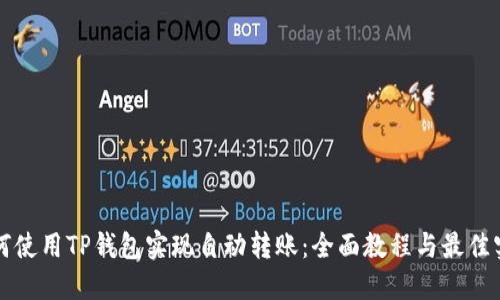 如何使用TP钱包实现自动转账：全面教程与最佳实践