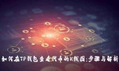 如何在TP钱包查看代币的K线图：步骤与
