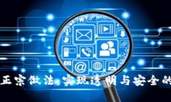 区块链的正宗做法：实现透明与安全的
