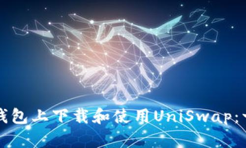 如何在TP钱包上下载和使用UniSwap:一步步指南