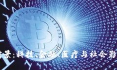 区块链发展前景：科技、金融、医疗与