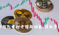 如何在TP钱包中打开博饼功能：详细步