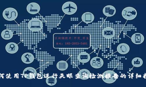 如何使用TP钱包进行天眼查询检测报告的详细指南