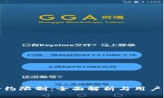 TP钱包合约限制：全面解析与用户常见