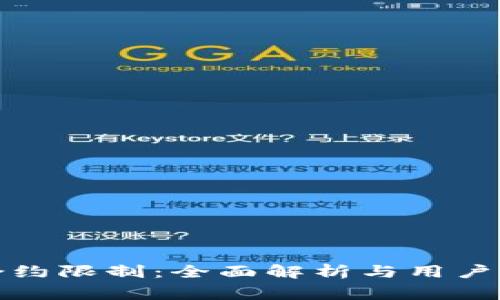 TP钱包合约限制：全面解析与用户常见问题