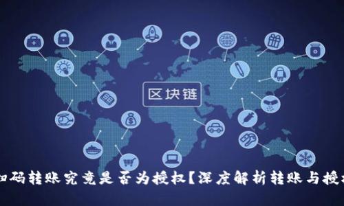 TP钱包扫码转账究竟是否为授权?深度解析转账与授权的关系