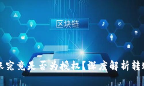TP钱包扫码转账究竟是否为授权?深度解析转账与授权的关系