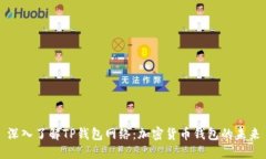深入了解TP钱包网络：加密货币钱包的