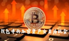 如何将TP钱包中的加密资产交易为现金