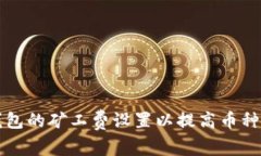 如何TP钱包的矿工费设置以提高币种交