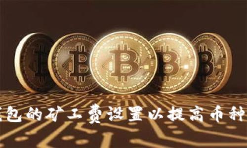 如何TP钱包的矿工费设置以提高币种交易效率