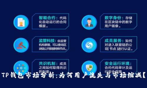 TP钱包市场分析：为何用户流失与市场缩减？