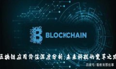 区块链应用价值深度分析：未来科技的
