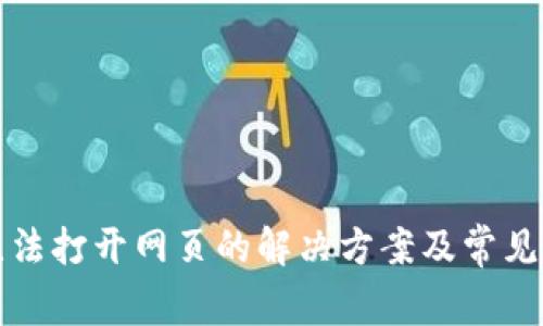 TP钱包无法打开网页的解决方案及常见问题解答