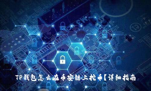 TP钱包怎么在币安链上挖币?详细指南
