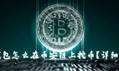 TP钱包怎么在币安链上挖币？详细指南