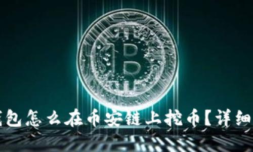 TP钱包怎么在币安链上挖币?详细指南