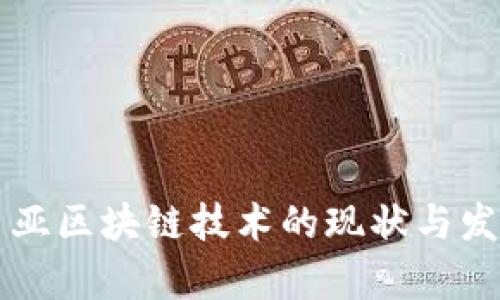 马来西亚区块链技术的现状与发展前景