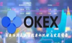马来西亚区块链技术的现状与发展前景