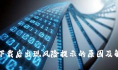 TP钱包下载后出现风险提示的原因及解