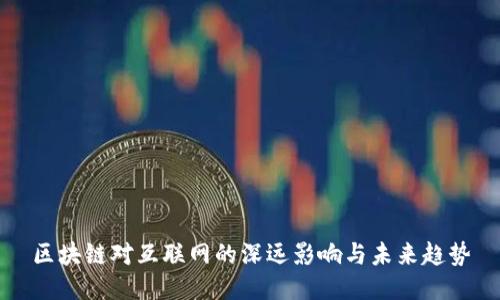 区块链对互联网的深远影响与未来趋势