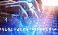 如何使用TP钱包创建币安智能链(BSC)并