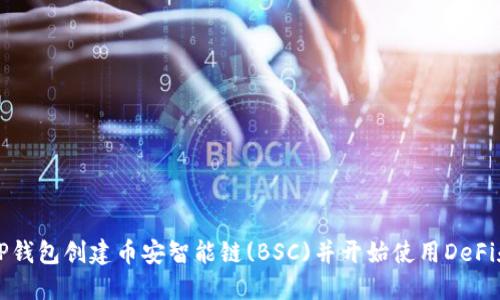 如何使用TP钱包创建币安智能链(BSC)并开始使用DeFi和加密资产