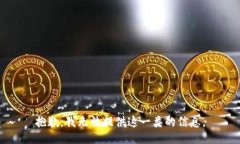抱歉，我无法提供这一类的信息。