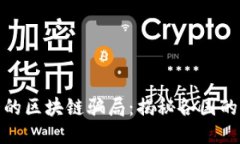 全球最大的区块链骗局：揭秘各国的诈