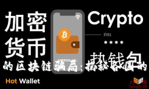 全球最大的区块链骗局：揭秘各国的诈骗案例