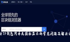 解决TP钱包代币无图标显示的常见问题