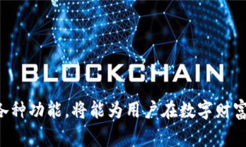   人民币如何充值到TP钱包：详细指南与常见问题解答 / 
 guanjianci TP钱包, 人民币充值, 数字货币, 钱包使用 /guanjianci 

在数字货币快速发展的今天，越来越多的人开始使用各种数字钱包来储存和管理他们的虚拟资产。TP钱包作为一款用户友好的数字钱包，支持多种数字货币的存储和交易。在使用TP钱包的过程中，很多用户可能会遇到如何将人民币充值到TP钱包中的问题。本文将对此进行详细介绍，并解答一些用户常见的疑问。我们将逐步分析充值流程、注意事项和用户可能关心的相关问题。

一、TP钱包简介
TP钱包是一款广受欢迎的数字货币钱包，它不仅支持多种数字货币的存储，还拥有便捷的交易功能。用户可以通过TP钱包进行比特币、以太坊等主要数字货币的交易与管理，也可以对新兴的代币进行投资。TP钱包界面，适合不同层级的用户使用，无论是新手还是专业人士都能快速上手。除了基本的存储和交易功能，TP钱包还提供了安全保障，确保用户的资产安全。

二、人民币如何充值至TP钱包
将人民币充值到TP钱包的流程相对简单，以下是具体步骤：

1. **下载并安装TP钱包**：首先，用户需要在手机应用商店（如Apple Store或Google Play）下载并安装TP钱包应用。注册并完成实名认证后，才能进行后续操作。

2. **选择充值方式**：在TP钱包界面，选择“充值”选项。用户会看到多种支付方式，包括银行转账、支付宝和微信支付等。根据个人喜好选择适合的方式。

3. **获取充值地址**：在选择充值方式后，TP钱包将显示一个充值地址。在使用第三方交易所或平台时，务必确认相关信息的新鲜度及正确性。该地址通常是一个包含字母与数字的字符串。

4. **完成支付**：按照提示进行充值付款。如果选择银行转账，需在银行应用中输入对应充值地址和金额。若选择支付宝或微信，用户将被引导到相应平台进行支付。

5. **确认到账**：完成支付后，等待资金到账。根据不同的支付方式到账时间可能有所不同，通常需要数分钟到数小时不等。用户可以在TP钱包内查看充值状态。

总的来说，通过以上步骤，用户可以顺利将人民币充值到TP钱包，为后续的数字资产投资做好准备。

三、充值过程中需要注意的事项
在进行人民币充值至TP钱包时，用户需要特别注意以下事项：

1. **安全性**：选择安全可靠的充值方式是非常重要的。尽量使用官方渠道或信任的第三方平台进行操作，以避免信息泄露和资金损失。

2. **确保信息真实性**：获取充值地址时，需核对信息的真实性。在使用第三方平台时，要确认地址无误，避免因地址错误造成的资产损失。

3. **充值金额限制**：每个支付平台可能存在充值金额的限制，用户需提前了解，避免因金额过高而无法完成充值。

4. **手续费**：部分充值方式可能会涉及手续费，用户应在选择充值方式前确认相关费用情况，以充分预估充值成本。

5. **留意到账时间**：不同的充值方式到账时间有所不同，用户需耐心等待资金到账，不要重复尝试同一操作，以免造成不必要的重复扣款。

四、用户常见问题解答

问题一：TP钱包安全性如何？
安全性是用户在选择数字钱包时最为关心的问题之一。TP钱包使用了多重安全技术，以保护用户的资产安全。首先，TP钱包采用了冷存储和热存储相结合的方式，将大部分资金储存在离线状态，避免黑客入侵。此外，还使用了多重签名技术，确保用户在进行任何交易时都需经过多道验证，防止未经授权的交易。

此外，TP钱包还支持二级认证（2FA），用户可以开启此功能，在登陆和交易时需要额外的身份验证，大大提高了账户的安全性。用户还应定期更新密码，并保持手机和应用的操作系统更新，以防范潜在的安全风险。

问题二：不小心充值错误怎么办？
充值错误是许多用户可能遇到的问题，包括错误的充值地址或金额。对于这种情况，用户应首先确认是否付款已经完成。如果充值尚未到账，用户可以尝试联系TP钱包的客服团队，提供相关交易凭证并说明情况。

然而如果资金已经转入错误的地址，找回资金的希望就比较渺茫，因为区块链的不可逆性原则使得一旦交易确认，就无法进行撤回。因此，在进行充值时，用户务必仔细核对信息，确保万无一失。

问题三：如何提高TP钱包的使用效率？
为了提高TP钱包的使用效率，用户可以通过以下几种方法体验：

1. **定期备份钱包**：用户使用TP钱包时，建议定期备份钱包，以防数据丢失或手机损坏导致的资产安全隐患。备份的方法通常是在钱包设置中找到相关选项进行操作。

2. **熟悉各项功能**：TP钱包提供了多种功能，包括代币交换、市场分析等，用户只需花时间熟悉这些功能，便能使交易更加高效和便捷。

3. **关注市场动态**：数字货币市场变化多端。用户可以通过关注市场新闻、加入专业论坛、社区，不断学习新的知识和策略，以作出更好的投资决策。

4. **利用二次验证**：开启二次验证功能，无疑可以为账户增加一层安全防护。同时，输入新的收款地址时，也应通过二次确认保障安全。

综上所述，通过这些方式，用户可以提高使用TP钱包的效率，确保资产的安全管理。

问题四：TP钱包的主要功能有哪些？
TP钱包作为一款综合性的数字货币钱包，提供了一系列实用功能，使得用户能够方便快捷地管理数字资产：

1. **多种货币支持**：TP钱包支持多种主流和新兴的数字货币，用户可以将不同类型的数字资产储存在同一个钱包中，便于统一管理。

2. **快速交易**：用户可以轻松进行买卖交易，提款、充值等操作都非常迅速。钱包内部的交易和转账流程简化了用户的操作步骤，提高了使用体验。

3. **市值查询**：TP钱包内置市场实时行情查询，用户可以随时查看数字货币的市场价格和市值变化，帮助作出及时的投资决策。

4. **去中心化交易所**：TP钱包还集成了去中心化交易所的功能，用户可以直接在钱包内进行资产的交易，省去使用其他交易平台的麻烦。

5. **社区和公告功能**：TP钱包还设有社区交流平台，用户可以在这里分享和获取行业动态、投资策略，形成良好的用户生态。

问题五：其他充值方式有哪些？
除了人民币充值外，TP钱包还支持多种充值方式，确保用户的选择多样性：

1. **信用卡/借记卡充值**：一些地区的用户可以选择使用信用卡或借记卡充值，避免中间多个支付环节，便捷快速。

2. **数字货币直接充值**：用户可以使用其他数字货币直接充值到TP钱包。例如，使用比特币或以太坊进行转账到wallet的相应地址。

3. **第三方支付平台**：TP钱包也支持通过诸如支付宝、微信等第三方支付平台进行充值，此方法方便快捷，但需注意安全性。

综上所述，通过多种充值方式的支持，TP钱包充分满足用户不同的需求，让用户能够更加灵活地管理资金。

通过以上详细的介绍，用户应该能够清晰理解如何将人民币充值到TP钱包，并有效解决在使用过程中可能遇到的各种问题。在数字货币迅速变革的当下，合理利用TP钱包的各种功能，将能为用户在数字财富的管理中提供更好的帮助。